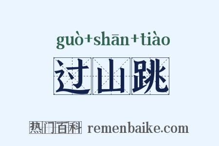 过山跳是什么意思的图片
